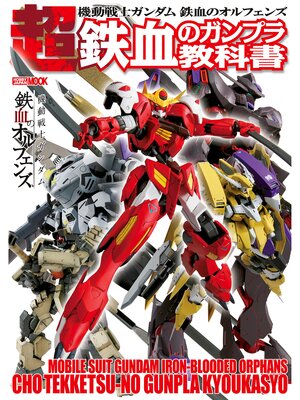 cover image of 機動戦士ガンダム 鉄血のオルフェンズ 超 鉄血のガンプラ教科書